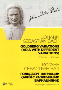 Гольдберг-вариации (Ария с различными вариациями): ноты. 2-е изд., стер