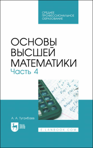 Основы высшей математики. Часть 4. Учебник для СПО