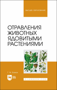 Отравления животных ядовитыми растениями. Учебное пособие для вузов