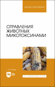 Отравления животных микотоксинами. Учебное пособие для вузов