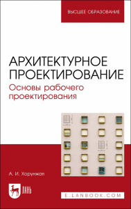 Архитектурное проектирование. Основы рабочего проектирования. Учебное пособие для вузов (полноцветная печать)