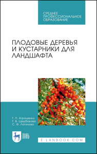 Плодовые деревья и кустарники для ландшафта. Учебное пособие для СПО