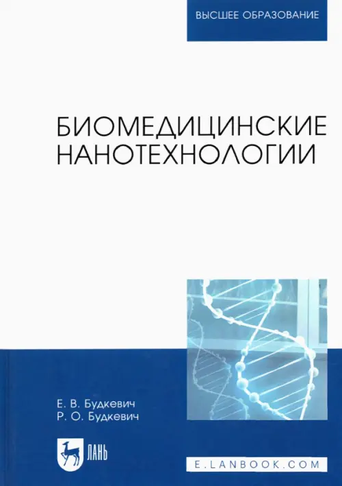 Биомедицинские нанотехнологии. Учебное пособие для вузов. Будкевич Елена Вдадимировна