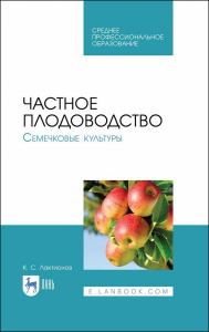 Частное плодоводство. Семечковые культуры. Учебное пособие для СПО