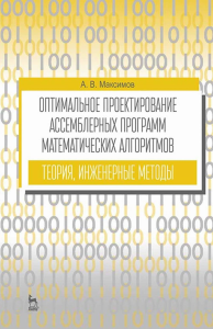 Оптимальное проектирование ассемблерных программ математических алгоритмов: теория, инженерные методы. Учебное пособие для вузов