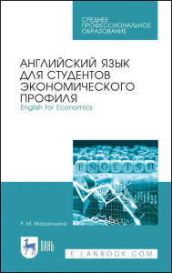 Английский язык для студентов экономического профиля. English for Economics. Учебное пособие для СПО