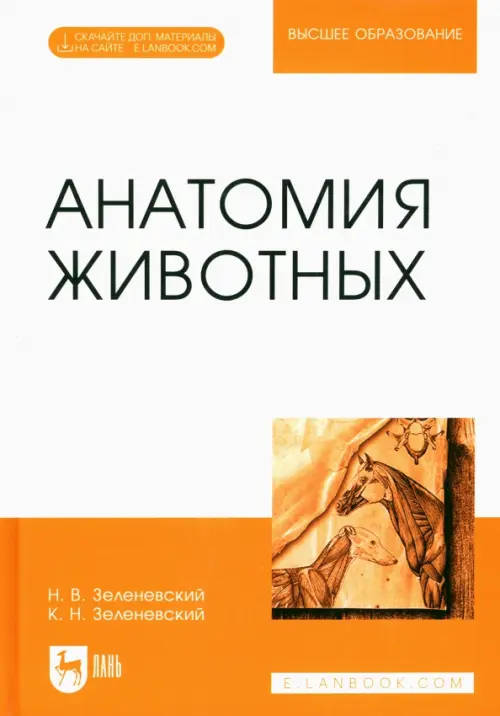 Анатомия животных. Учебное пособие для вузов. Зеленевский Николай Вячеславович