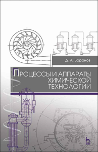 Процессы и аппараты химической технологии. Учебное пособие для СПО