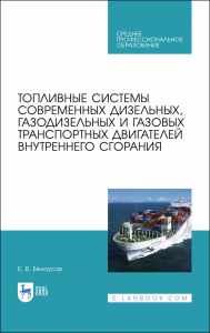 Топливные системы современных дизельных, газодизельных и газовых транспортных двигателей внутреннего сгорания. Учебное пособие для СПО