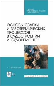 Основы сварки и газотермических процессов в судостроении и судоремонте. Учебное пособие для СПО