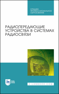 Радиопередающие устройства в системах радиосвязи. Учебное пособие для СПО