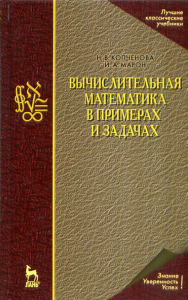 Вычислительная математика в примерах и задачах. Учебное пособие для вузов. Копченова Н.В.