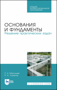 Основания и фундаменты. Решение практических задач. Учебное пособие для СПО