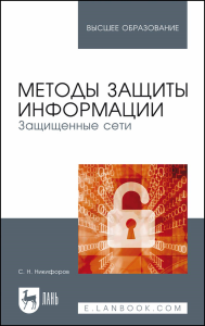 Методы защиты информации. Защищенные сети. Учебное пособие для вузов