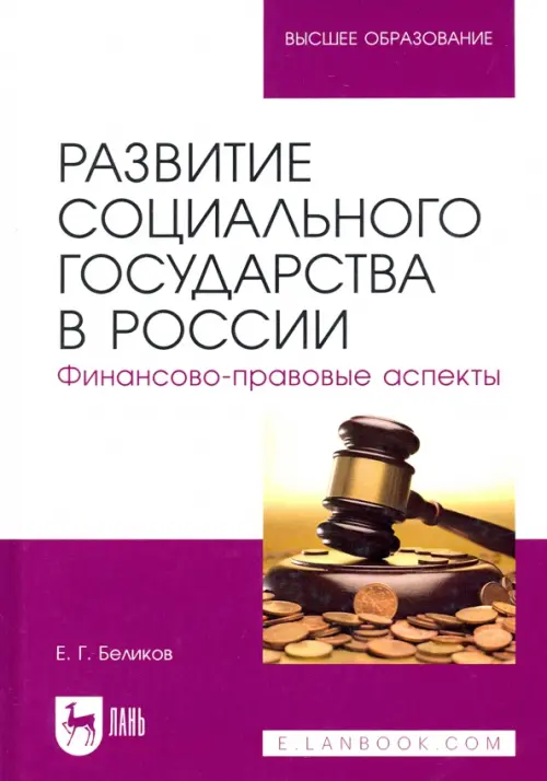 Развитие социального государства в России. Финансово-правовые аспекты. Беликов Евгений Геннадьевич
