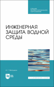 Инженерная защита водной среды. Учебное пособие для СПО