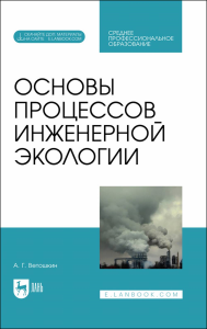 Основы процессов инженерной экологии. + Электронное приложение. Учебное пособие для СПО