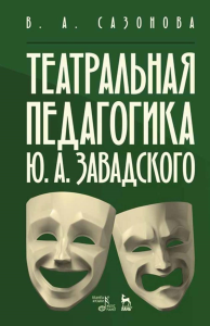 Театральная педагогика Ю. А. Завадского. Учебное пособие