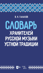 Словарь хранителей русской музыки устной традиции. Учебное пособие