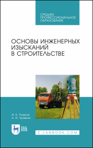 Основы инженерных изысканий в строительстве. Учебное пособие для СПО