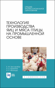 Технология производства яиц и мяса птицы на промышленной основе. Учебное пособие для СПО