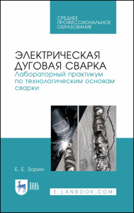 Электрическая дуговая сварка. Лабораторный практикум по технологическим основам сварки. Учебное пособие для СПО