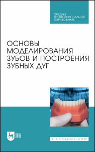 Основы моделирования зубов и построения зубных дуг. Учебное пособие для СПО (полноцветная печать)