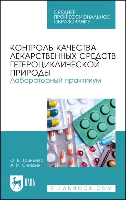 Контроль качества лекарственных средств гетероциклической природы. Лабораторный практикум. СПО. Сливкин Алексей Иванович
