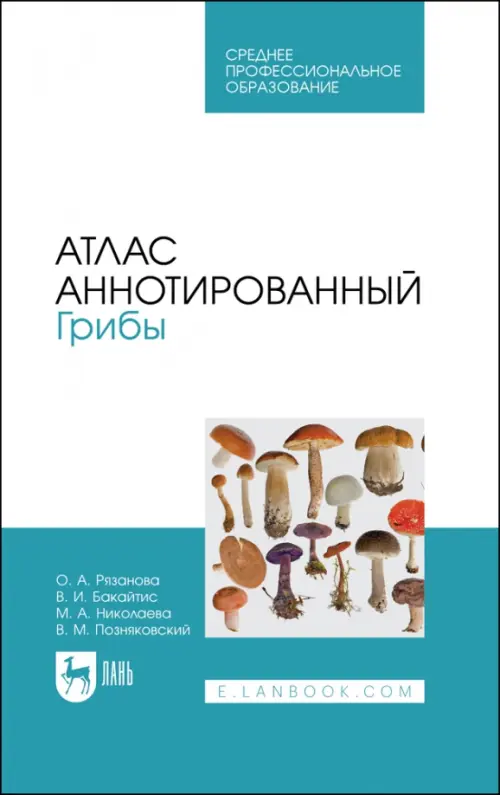 Атлас аннотированный. Грибы. Учебное пособие для СПО. Позняковский Валерий Михайлович