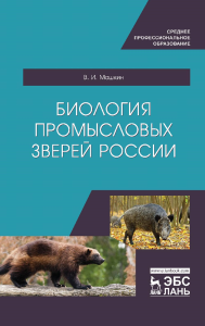 Биология промысловых зверей России. Учебник для СПО