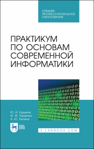 Практикум по основам современной информатики. Учебное пособие для СПО