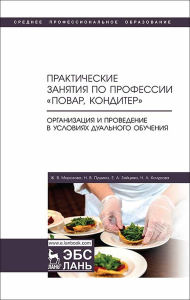 Практические занятия по профессии «Повар, кондитер». Организация и проведение в условиях дуального обучения. Учебно-методическое пособие для СПО