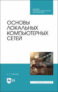 Основы локальных компьютерных сетей. Учебное пособие для СПО