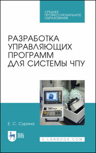 Разработка управляющих программ для системы ЧПУ. Учебное пособие для СПО