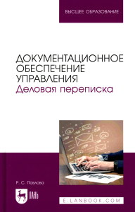 Документационное обеспечение управления. Деловая переписка: Учебное пособие для вузов