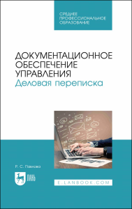 Документационное обеспечение управления. Деловая переписка. Учебное пособие для СПО