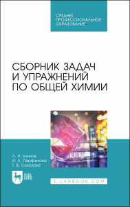 Сборник задач и упражнений по общей химии. Учебное пособие для СПО