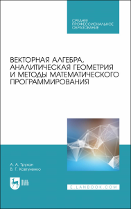 Векторная алгебра, аналитическая геометрия и методы математического программирования. Учебник для СПО