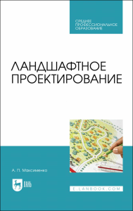 Ландшафтное проектирование. Учебник для СПО