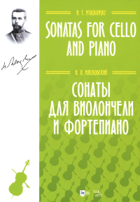Сонаты для виолончели и фортепиано: ноты