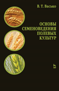 Основы семеноведения полевых культур. Учебное пособие для вузов