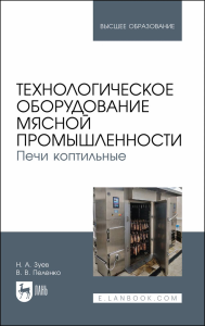 Технологическое оборудование мясной промышленности. Печи коптильные. Учебное пособие для вузов