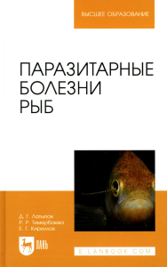 Паразитарные болезни рыб: Учебное пособие для вузов