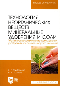 Технология неорганических веществ: минеральные удобрения и соли. Термическое разложение комплексных удобрений на основе нитрата аммония: Учебное пособ