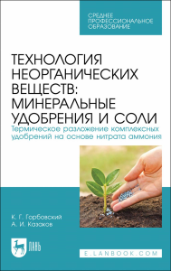 Технология неорганических веществ: минеральные удобрения и соли. Термическое разложение комплексных удобрений на основе нитрата аммония. Учебное пособие для СПО