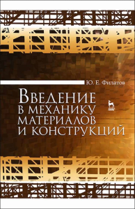 Введение в механику материалов и конструкций. Учебное пособие для вузов