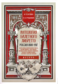 Бурлака Ю.П., Груцынова А.П. Антология балетного либретто. Россия 1800-1917. Москва. Бенуа, Вальц, Воскресенская, Гансен, Горский, Иванов, Г, Легат, Мендес, Мордкин, Петипа, Рейзи