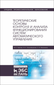 Теоретические основы контроля и анализа функционирования систем автоматического управления. Учебное пособие для СПО