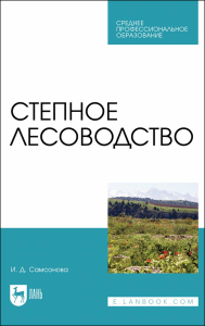 Степное лесоводство. Учебное пособие для СПО