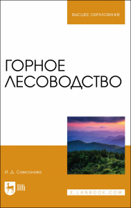 Горное лесоводство. Учебное пособие для вузов